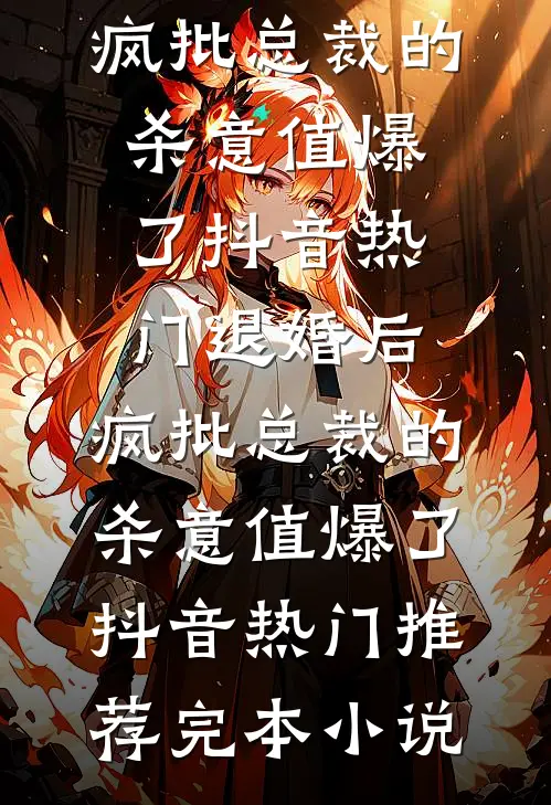 重生考场，我锁定了害我失明的凶手好书