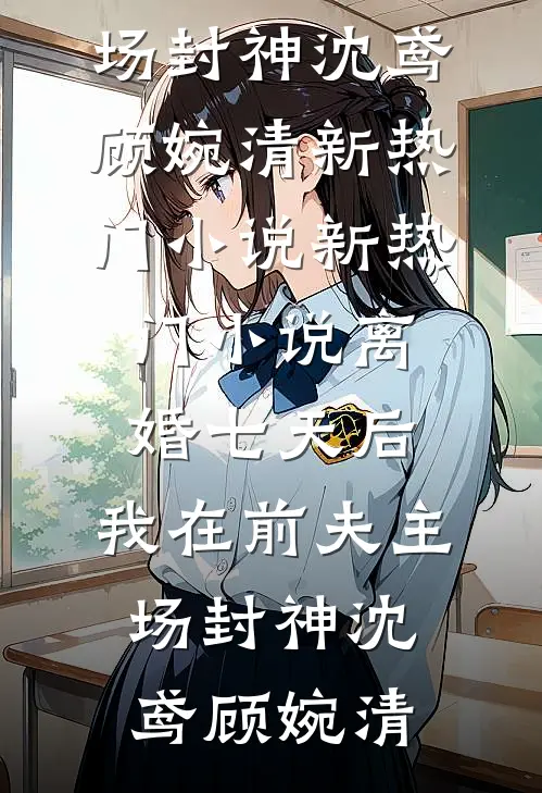 他救下废后远赴北疆，我改嫁摄政王后他悔疯了