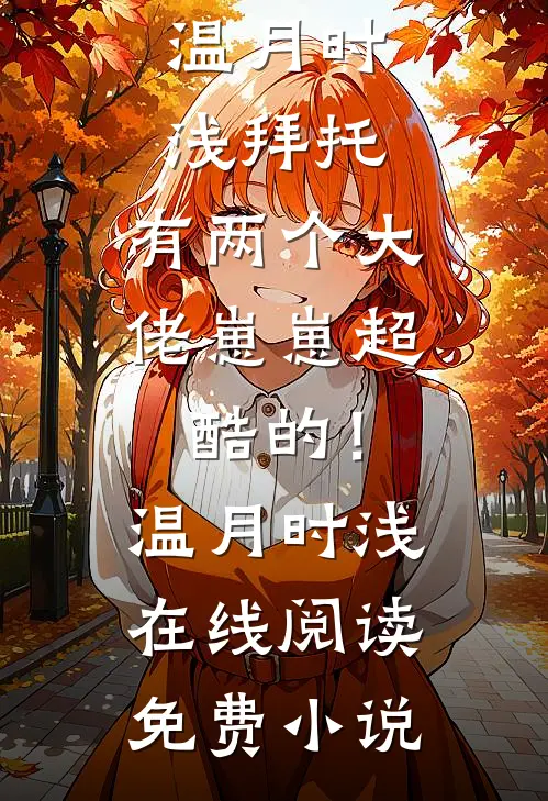 意难平热门