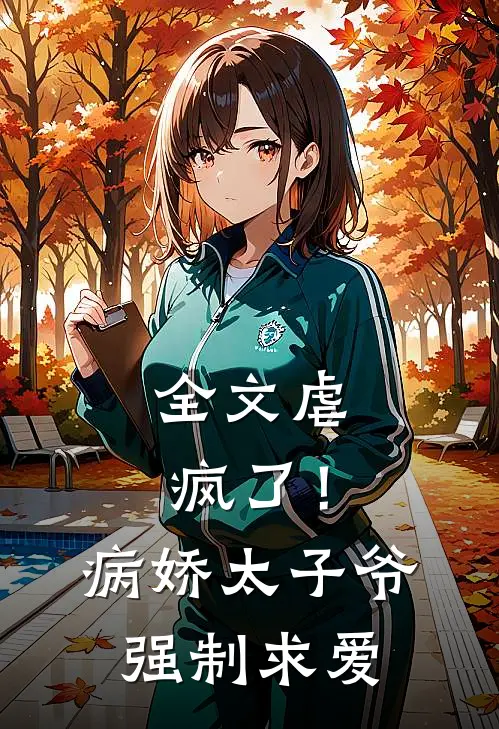 全文虐疯了！病娇太子爷强制求爱