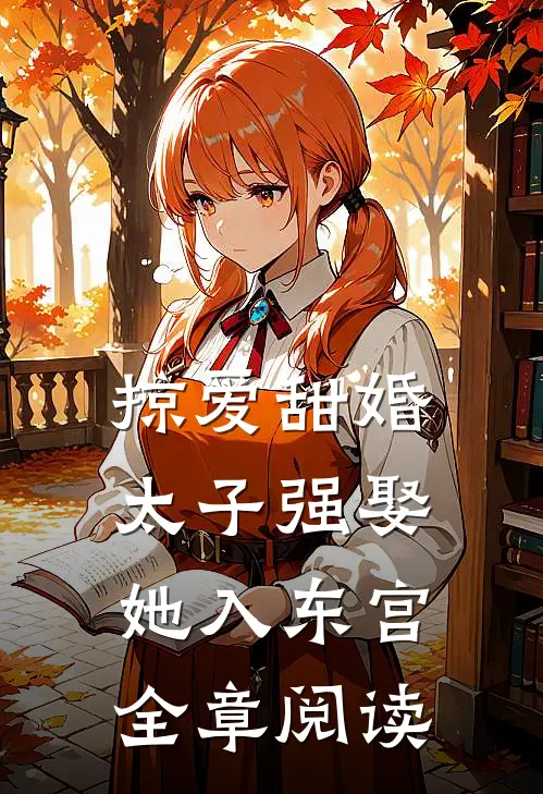 掠爱甜婚：太子强娶她入东宫全章阅读