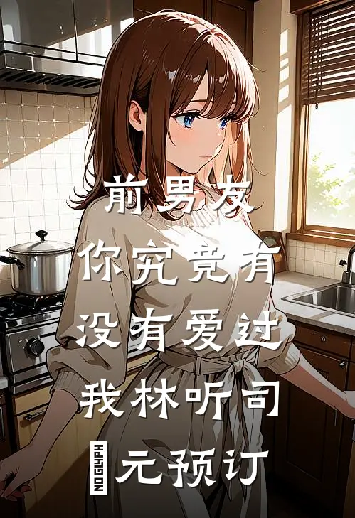裁员裁到公司包租婆章节