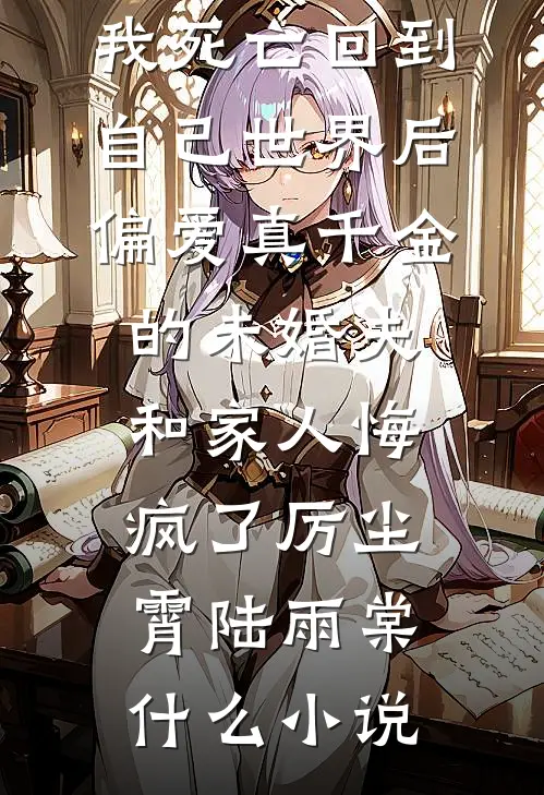主动找人贩子被送入大山后，我杀疯了顾悠然刘小雨前文+后续