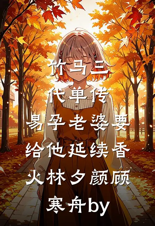 我给贫困山区捐款一千万，我妈却在捡垃圾生活后续+结局