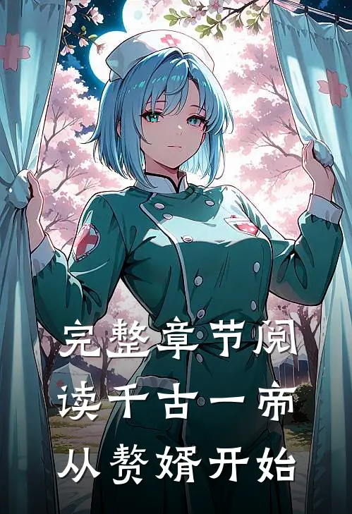 完整章节阅读千古一帝,从赘婿开始