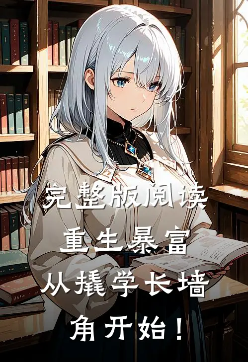 完整版阅读重生暴富：从撬学长墙角开始！