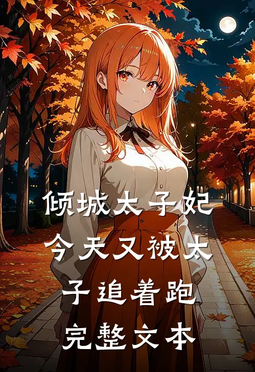 倾城太子妃：今天又被太子追着跑完整文本