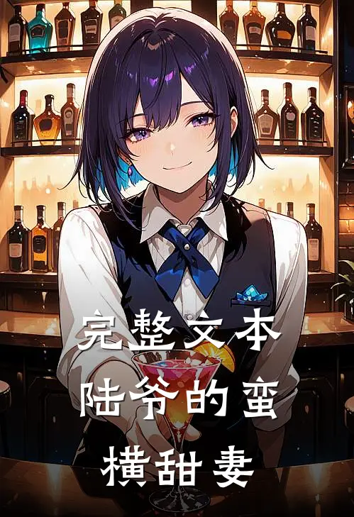 完整文本陆爷的蛮横甜妻