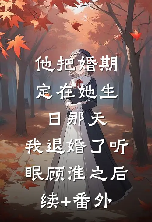 此后无月照归途小说免费