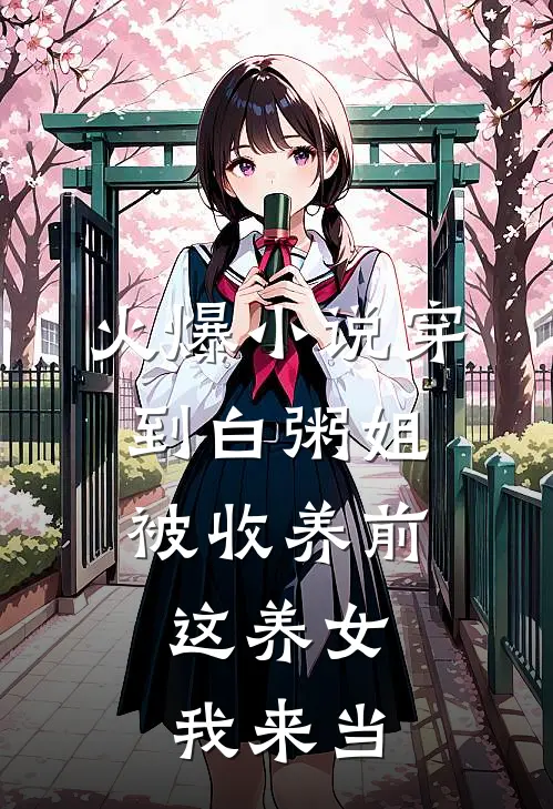 火爆小说穿到白粥姐被收养前，这养女我来当