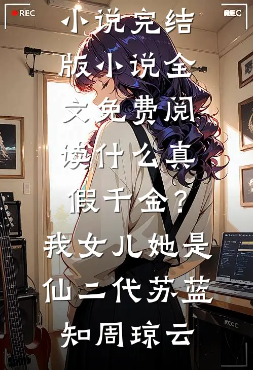 装穷考察未婚夫，他竟把我丢进恋爱盲盒时景鸢陆哲宇前文+后续