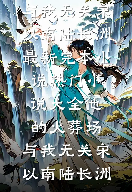 我被美德学校送回后，偏心养子的全家疯了