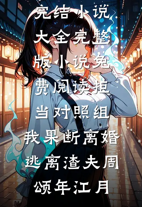 天赋加成！我是千年难遇的天才无删减全文