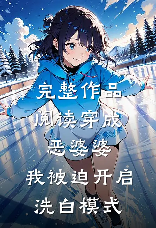 完整作品阅读穿成恶婆婆，我被迫开启洗白模式
