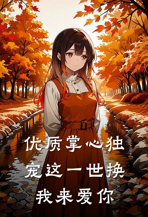 优质掌心独宠这一世换我来爱你