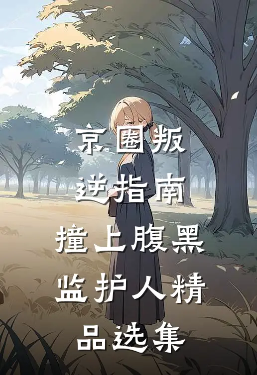 家族废柴逆袭女帝，成为天命女小说免费
