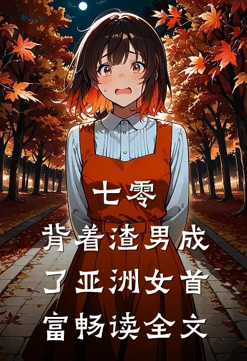 七零：背着渣男成了亚洲女首富畅读全文