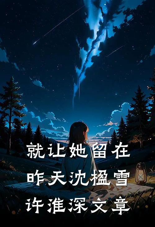 烟霞暮色惹流年全文