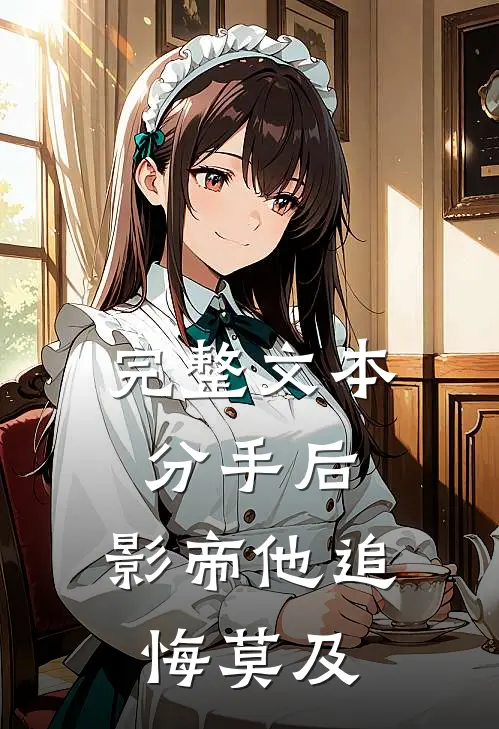 完整文本分手后，影帝他追悔莫及