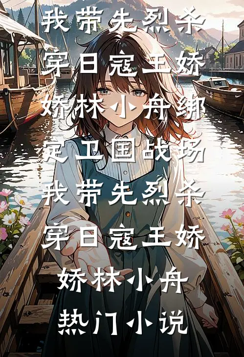 肩挑两房后，我成了皇太子