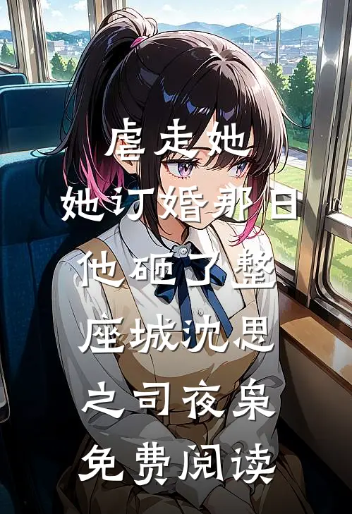 月色倾颓伤刻骨黑月光沈清霜无删减+无广告
