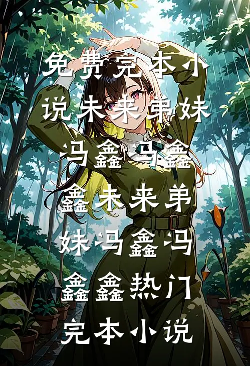 呀！高岭之花怎么被她撩成变态了全集