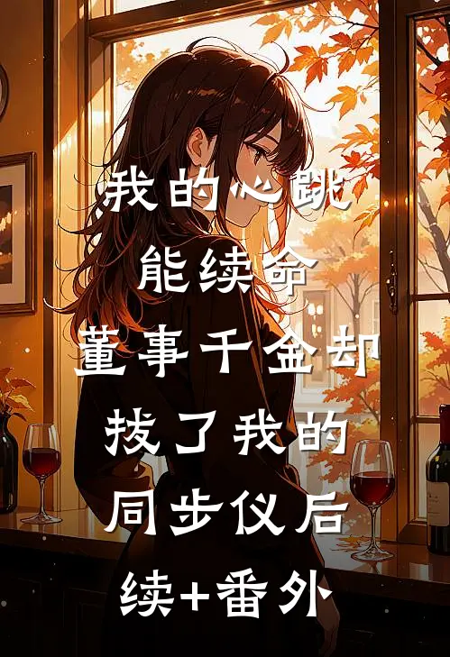 花开花落花归尘无删减+无广告
