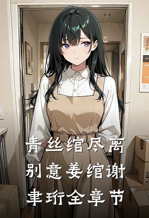 重生后我任由花痴闺蜜走向深渊刘琳琳顾言之结局+番外