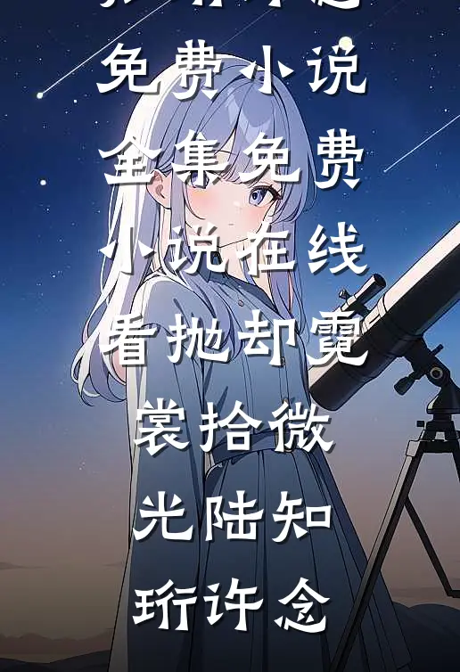 重生后，我撕碎了弟弟的异能觉醒凭证