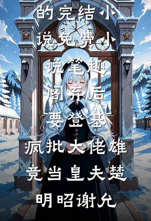 黄粱终梦醒，恰似人间四月天目录