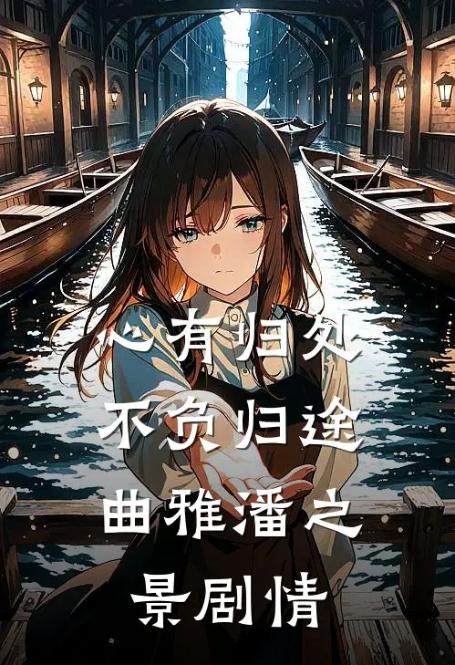 婚礼上闺蜜爆料我得脏病，却不知得脏病的是她人气小说