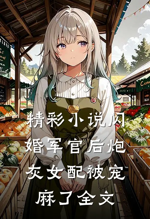 精彩小说闪婚军官后炮灰女配被宠麻了全文