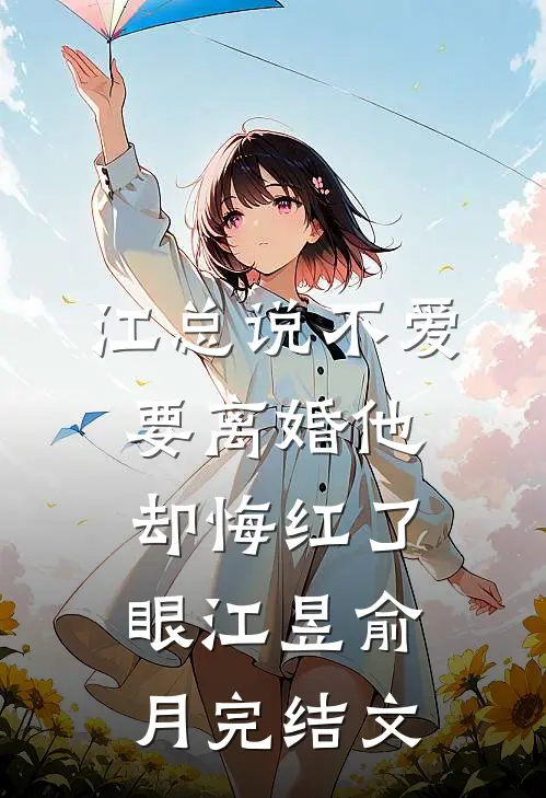 江总说不爱，要离婚他却悔红了眼江昱俞月完结文