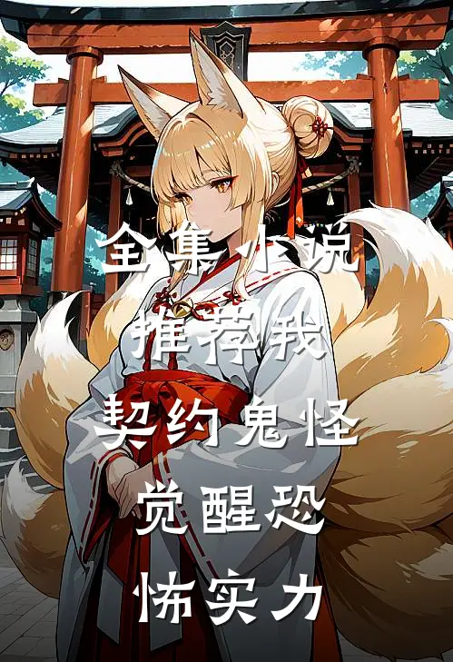 全集小说推荐我，契约鬼怪，觉醒恐怖实力
