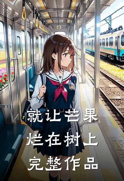 就让芒果烂在树上完整作品