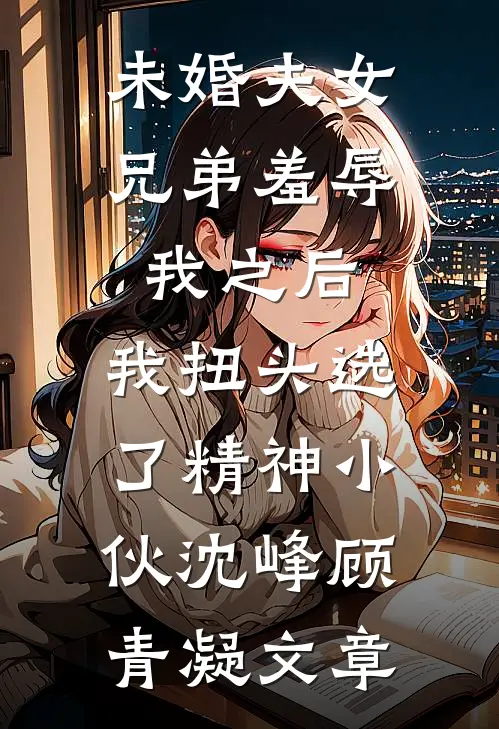 老公伪造亲子鉴定，小三悔不当初。畅销巨著