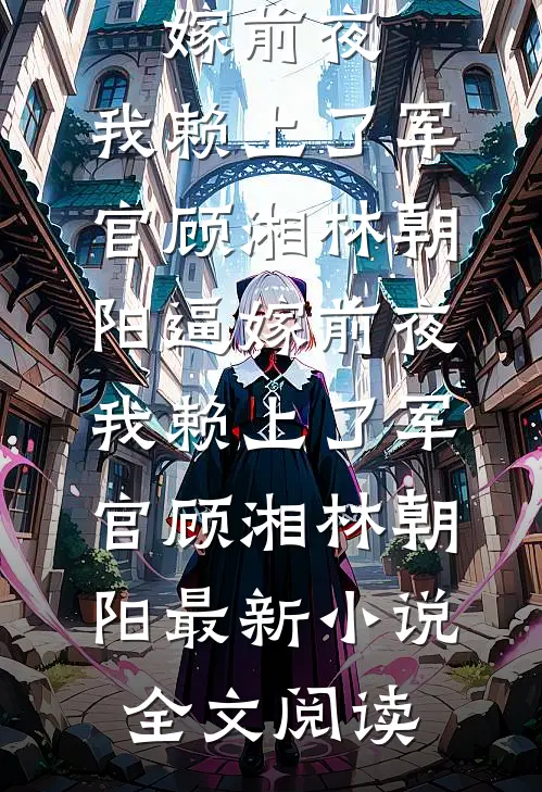 娶妻生子就变强，我为大周续命百世爆火全网