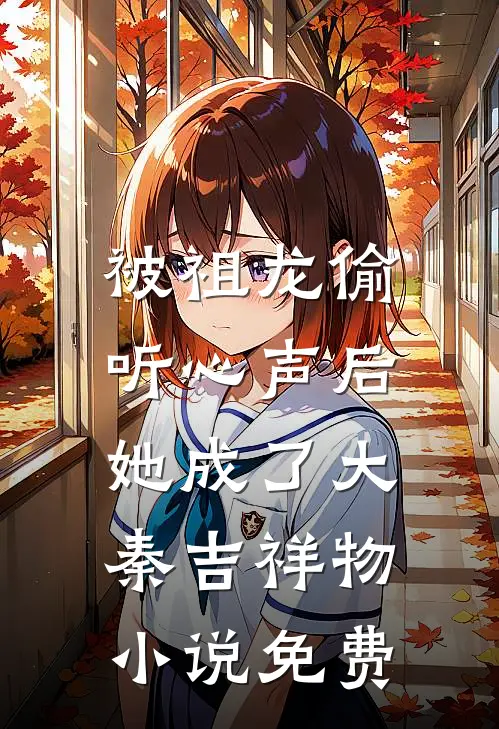 被祖龙偷听心声后,她成了大秦吉祥物小说免费