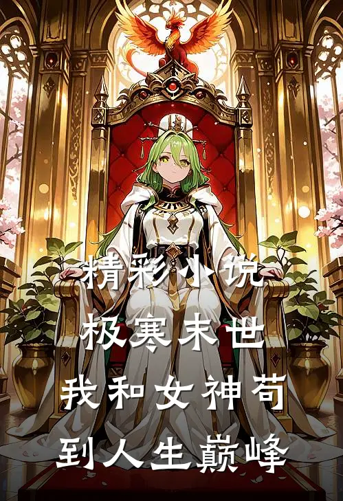 精彩小说极寒末世：我和女神苟到人生巅峰