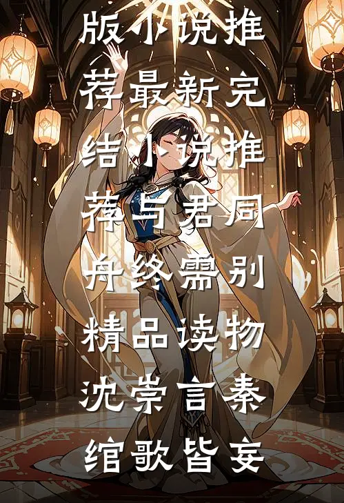 消失五年后，他成了京圈大佬结局+番外+完结
