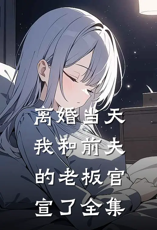 离婚当天，我和前夫的老板官宣了全集