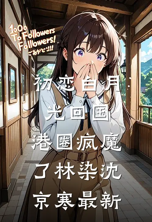 梦醒方知岁月深:(番外)+(全文)