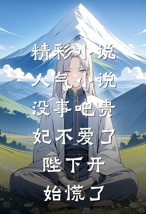 精彩小说人气小说没事吧贵妃不爱了,陛下开始慌了