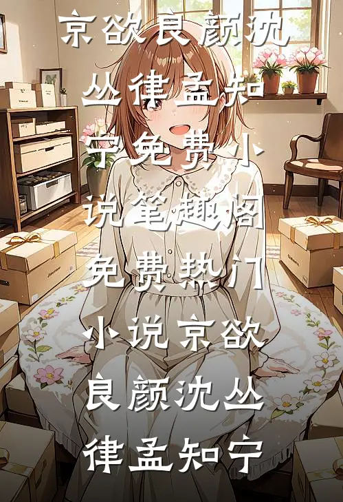 婚礼前夕，丈夫迷晕了我短篇小说阅读