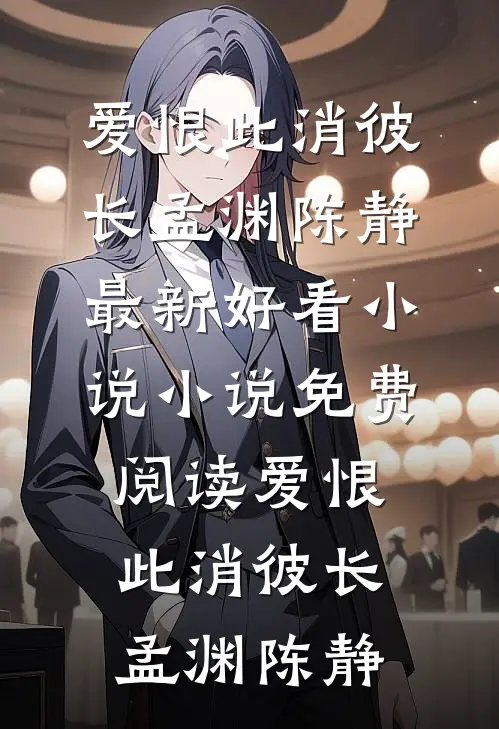 姐姐的备胎？现在归我了！完结txt