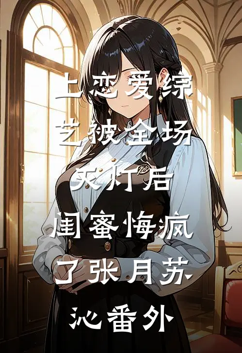 都成太监了，你才说可以命格长生在线阅读