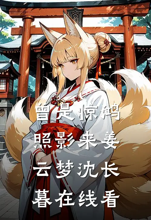 为白月光杀我九十九次后，他悔疯了完结