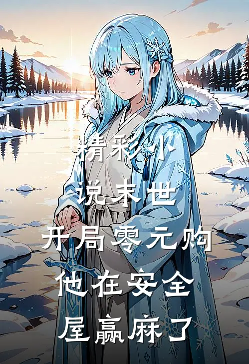 精彩小说末世：开局零元购，他在安全屋赢麻了