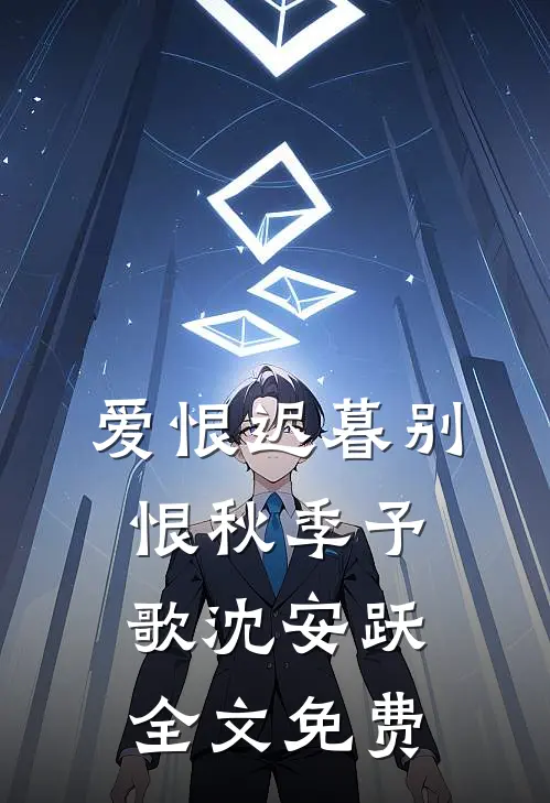 资助生当小三后，我杀疯了