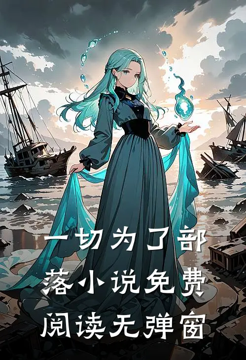 一切为了部落小说免费阅读无弹窗